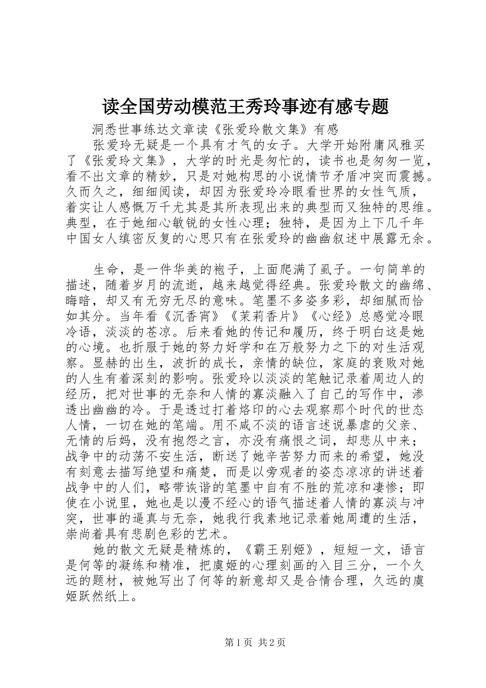 读全国劳动模范王秀玲事迹有感专题_第1页