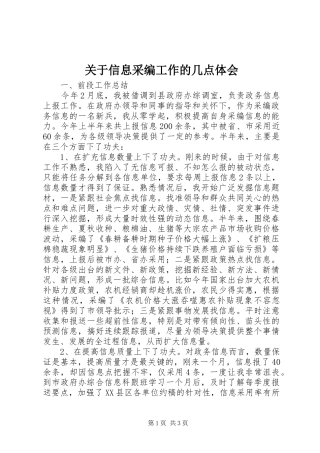 关于信息采编工作的几点体会