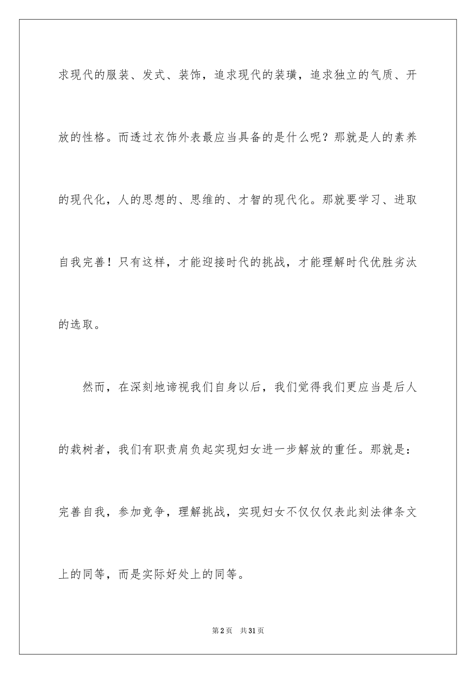 2024三八妇女节演讲稿_1786_第2页