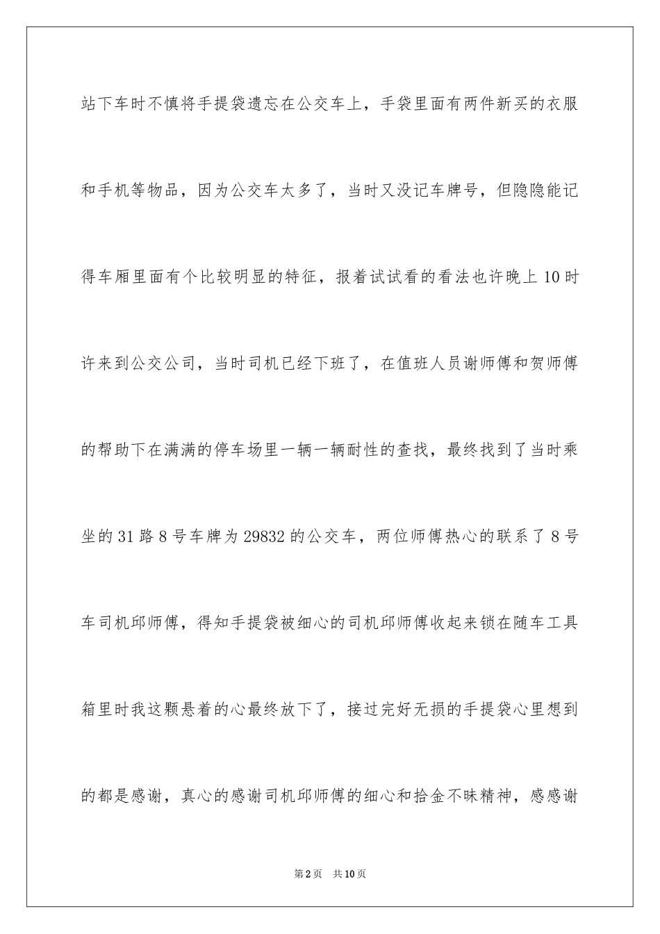 2024司机拾金不昧表扬信_17_第2页