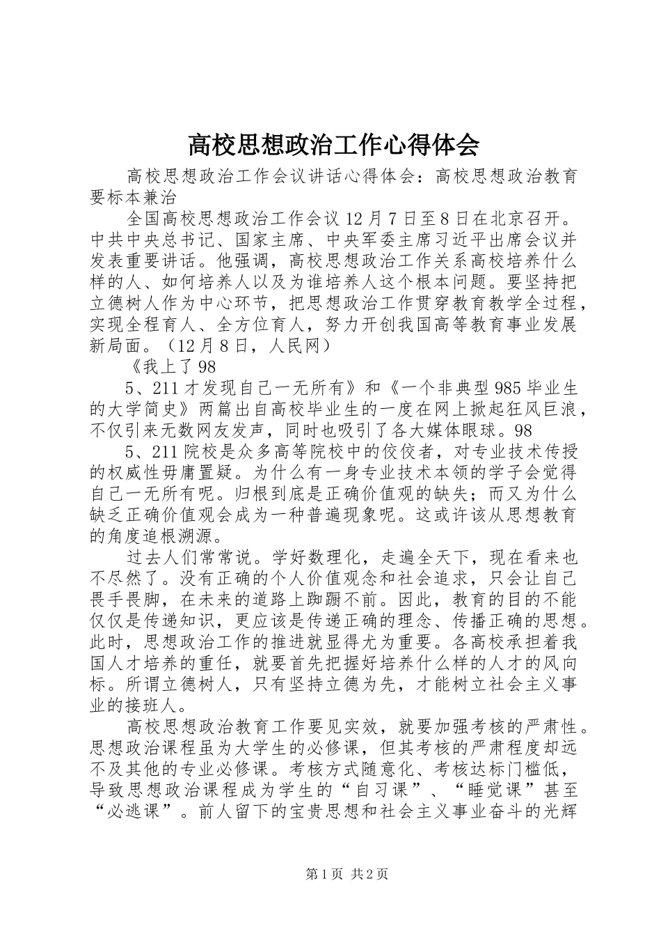 高校思想政治工作体会心得_第1页