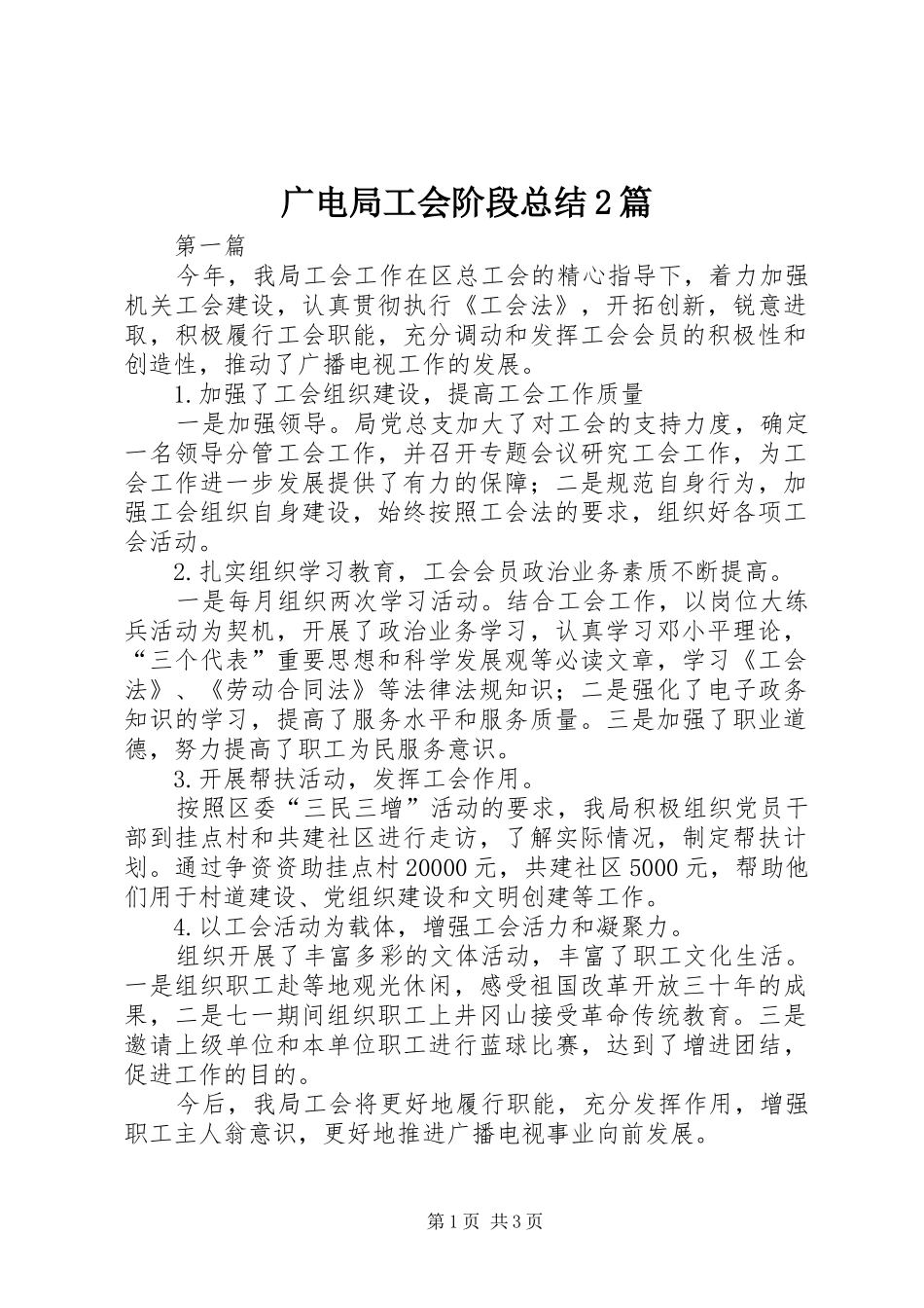 广电局工会阶段总结2篇_第1页