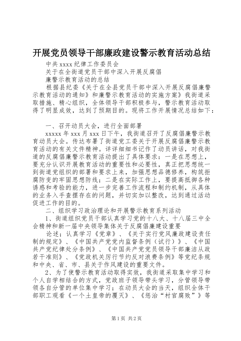 开展党员领导干部廉政建设警示教育活动总结 _第1页