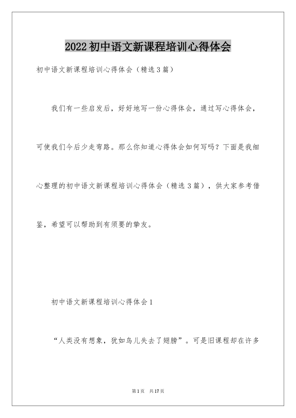 2024初中语文新课程培训心得体会_第1页