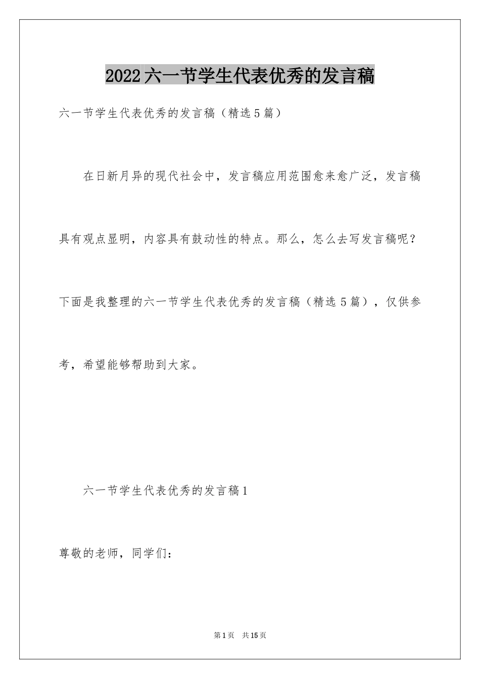 2024六一节学生代表优秀的发言稿_第1页