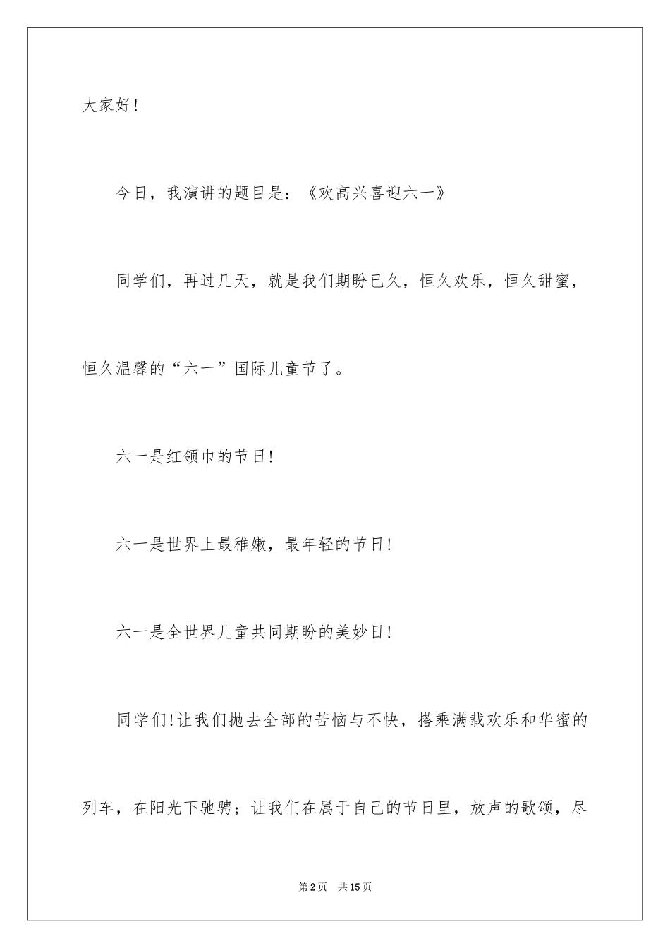 2024六一节学生代表优秀的发言稿_第2页