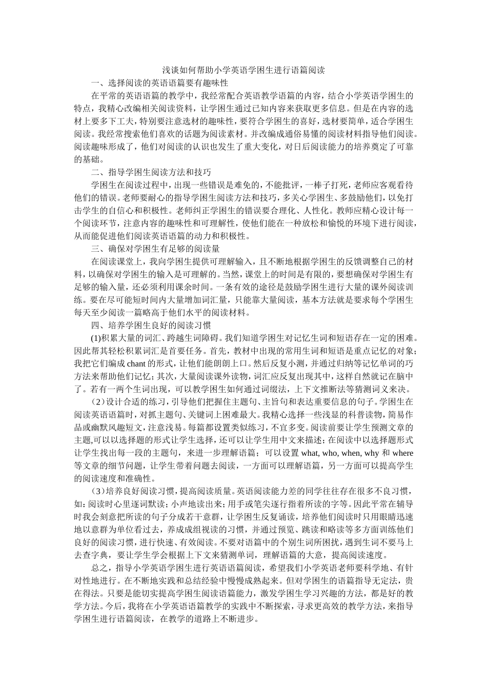 浅谈如何帮助小学英语学困生进行语篇阅读_第1页