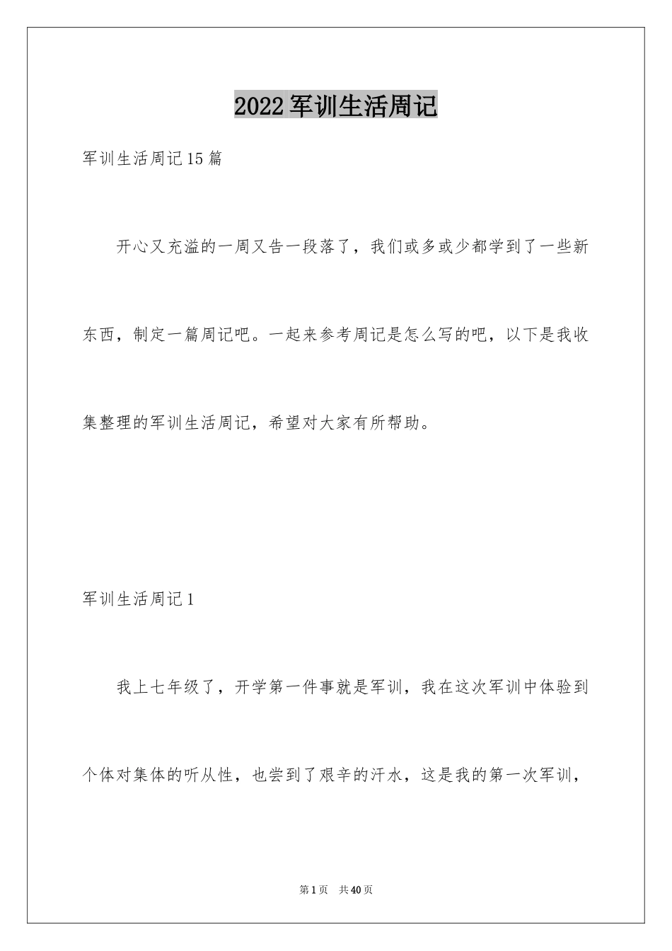 2024军训生活周记_10_第1页