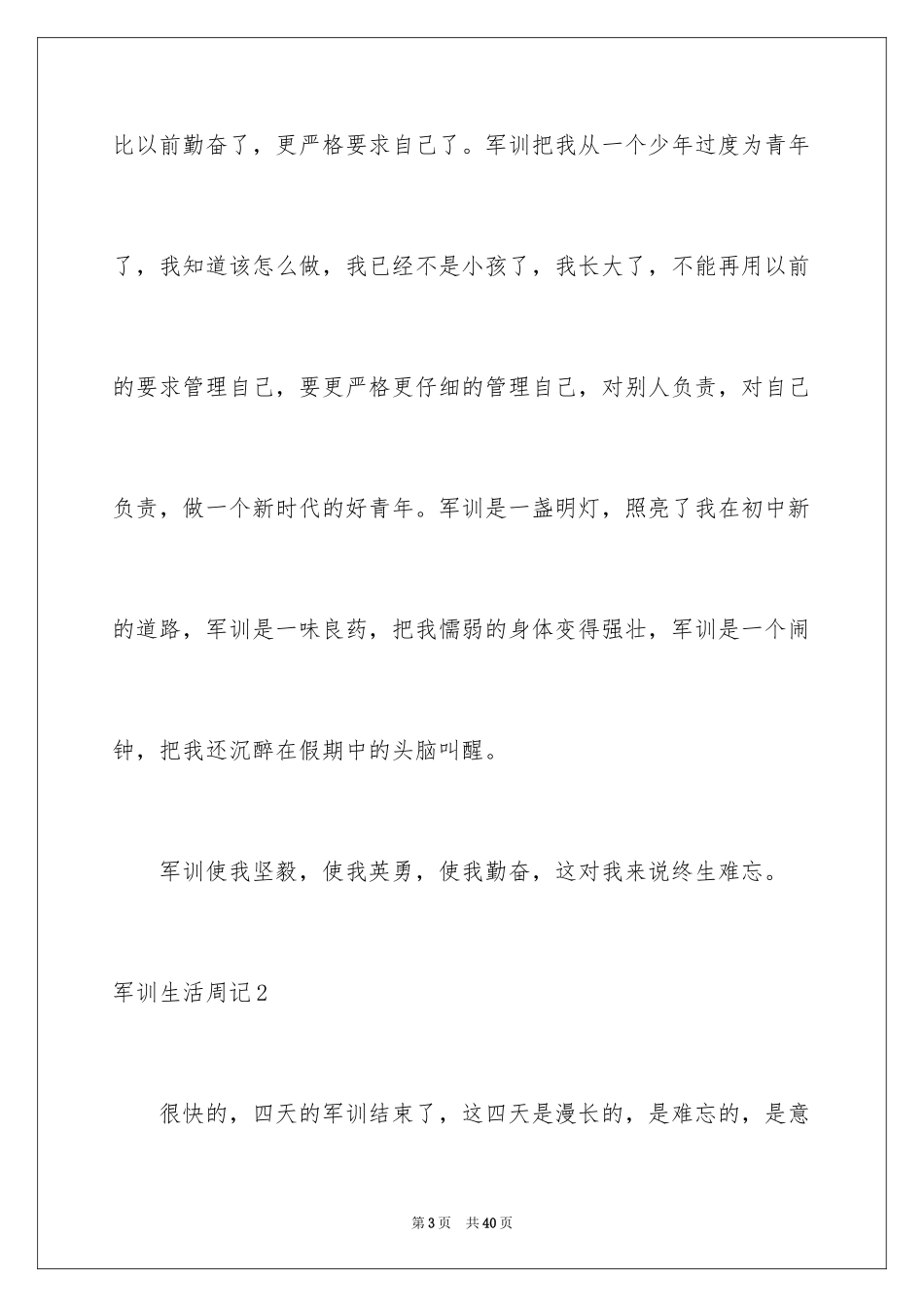 2024军训生活周记_10_第3页