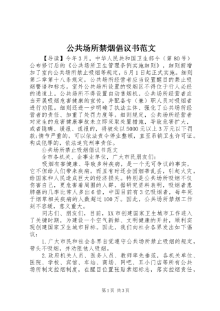 公共场所禁烟倡议书范文