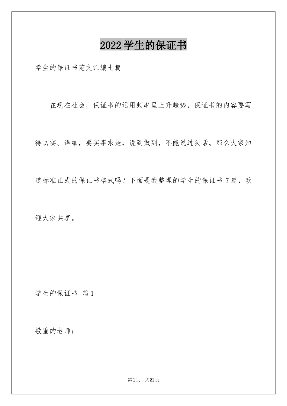 2024学生的保证书_278_第1页