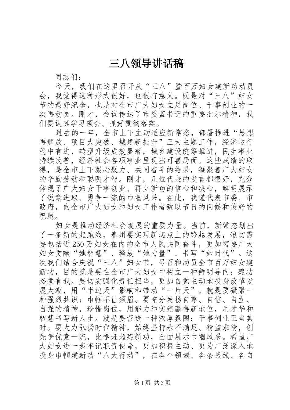 三八领导的的讲话稿_第1页