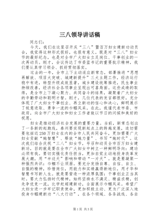 三八领导的的讲话稿