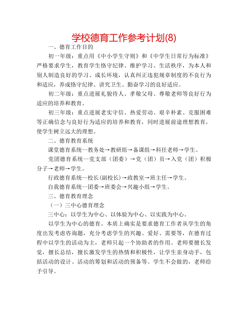 学校德育工作参考计划(8) _第1页