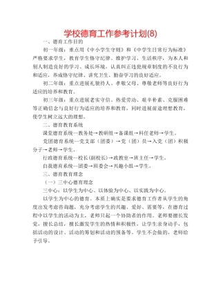 学校德育工作参考计划(8) 