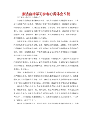 廉洁自律学习参考心得体会5篇 