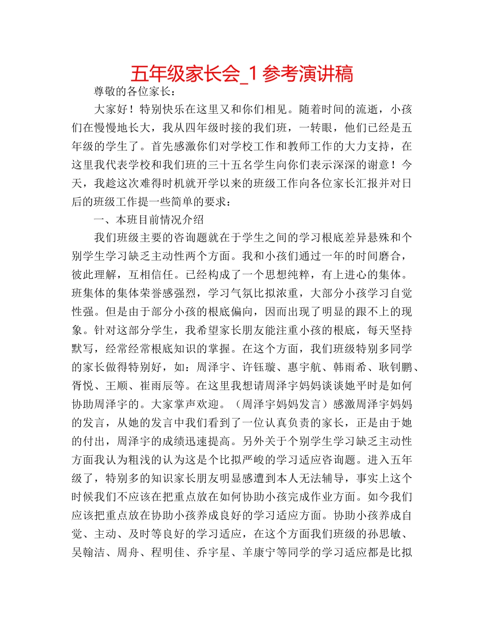 五年级家长会_1参考演讲稿 _第1页
