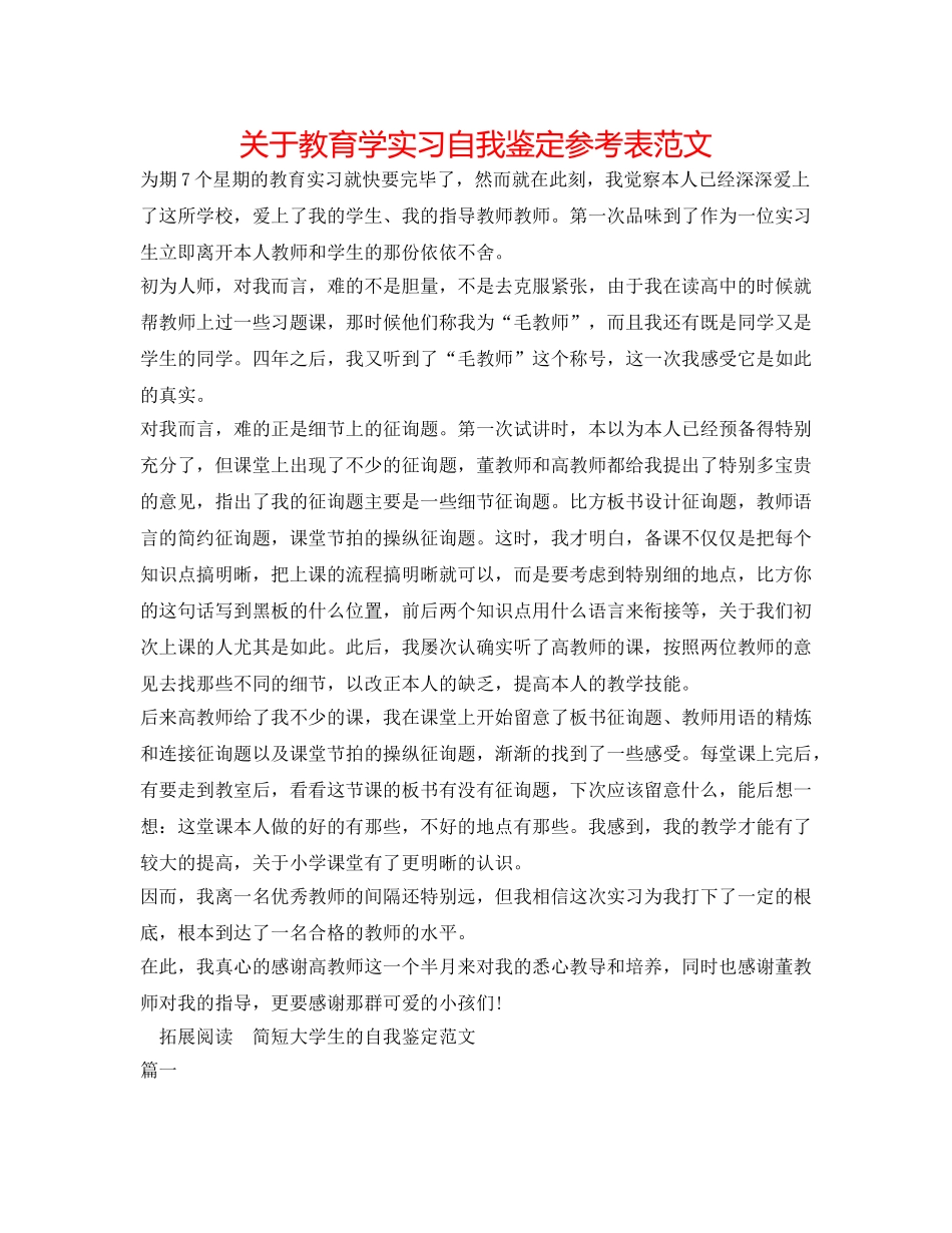 关于教育学实习自我鉴定参考表范文 _第1页