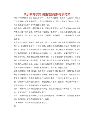关于教育学实习自我鉴定参考表范文 