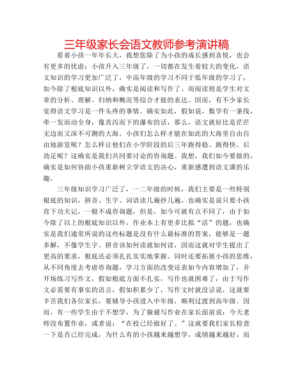 三年级家长会语文教师参考演讲稿 _第1页