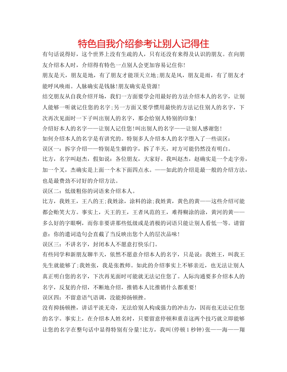 特色自我介绍参考让别人记得住 _第1页