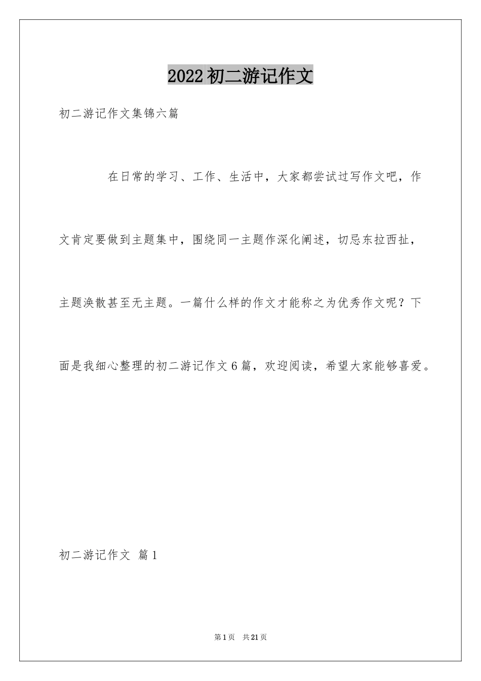 2024初二游记作文_109_第1页