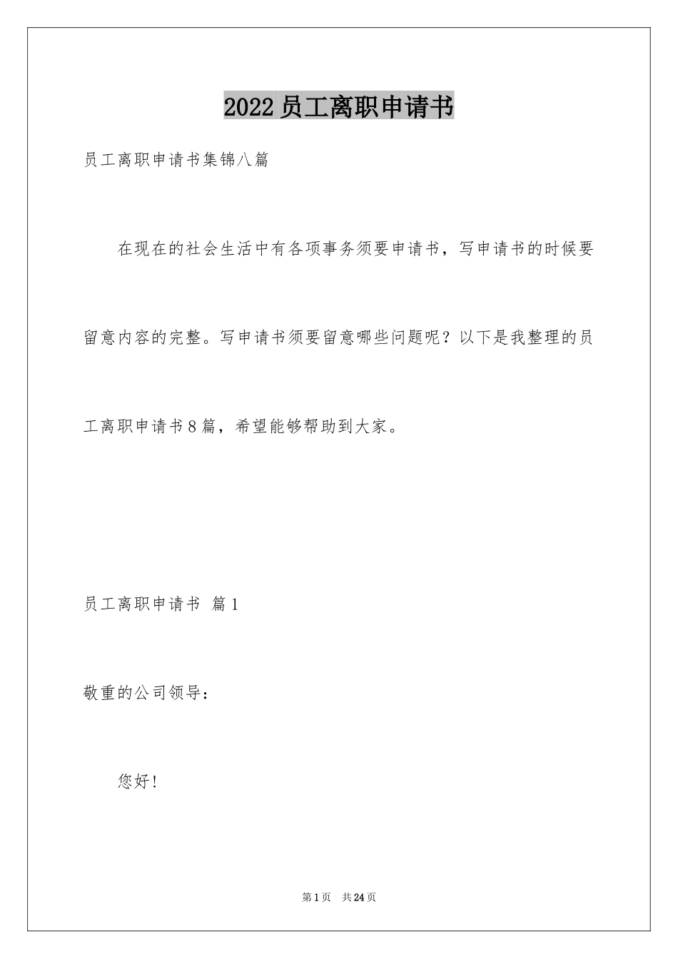 2024员工离职申请书_150_第1页