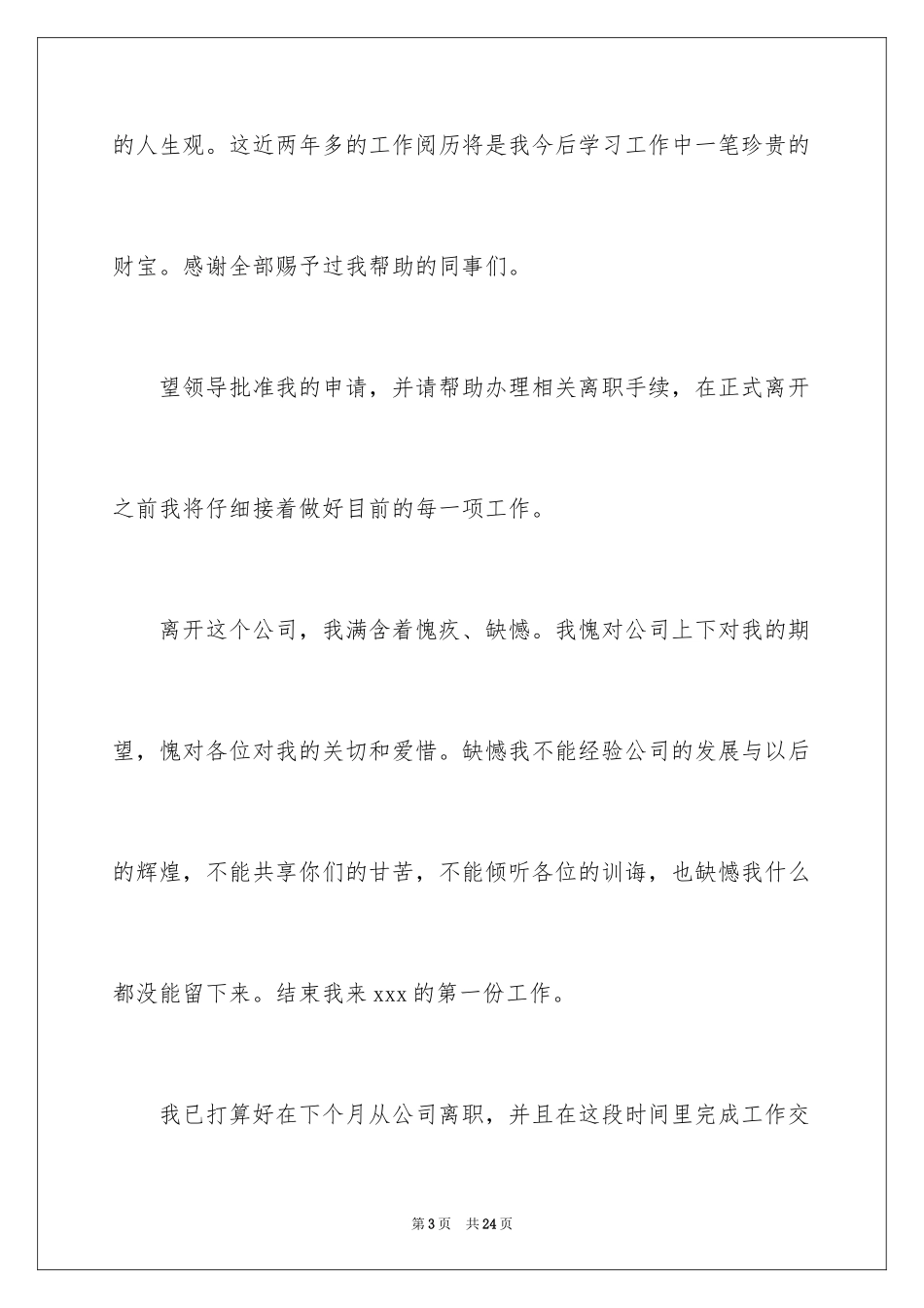 2024员工离职申请书_150_第3页