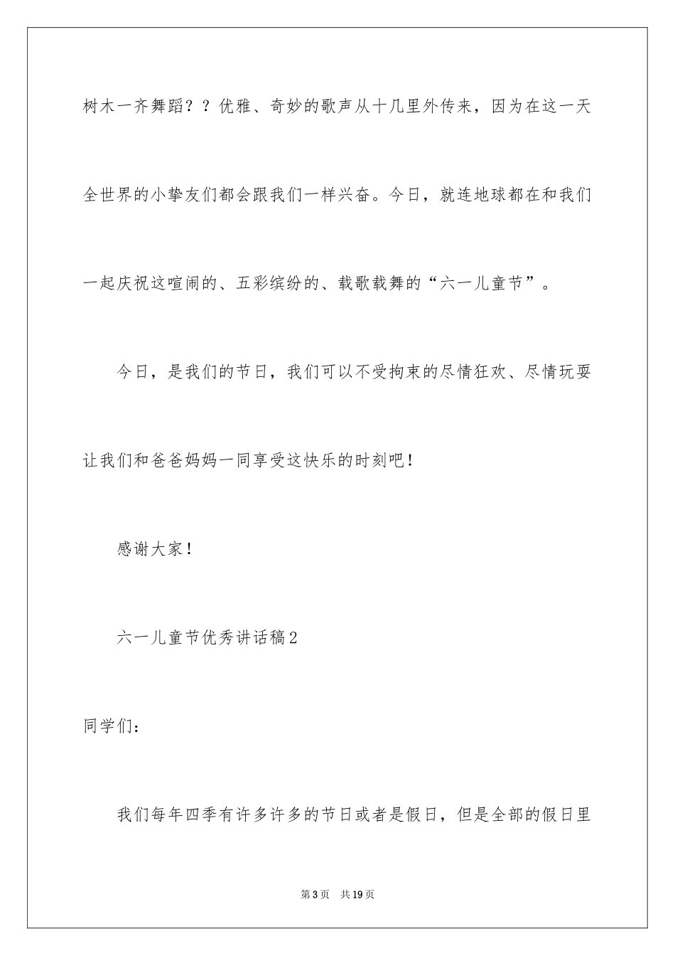 2024六一儿童节优秀讲话稿_第3页