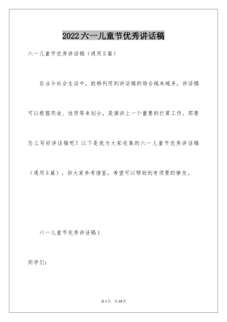 2024六一儿童节优秀讲话稿