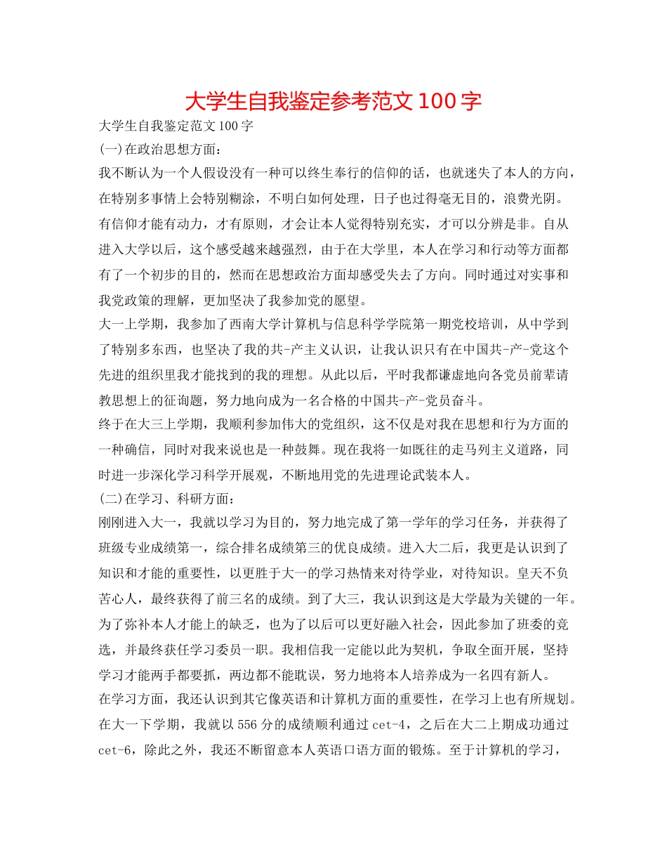 大学生自我鉴定参考范文100字 _第1页