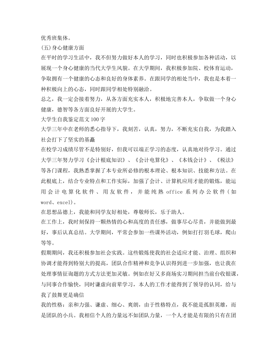大学生自我鉴定参考范文100字 _第3页