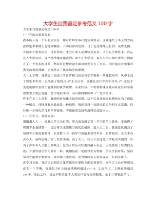 大学生自我鉴定参考范文100字 