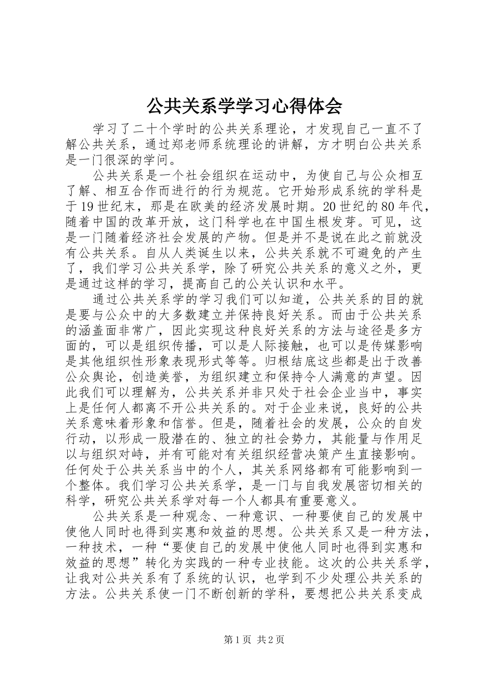 公共关系学学习体会心得_第1页