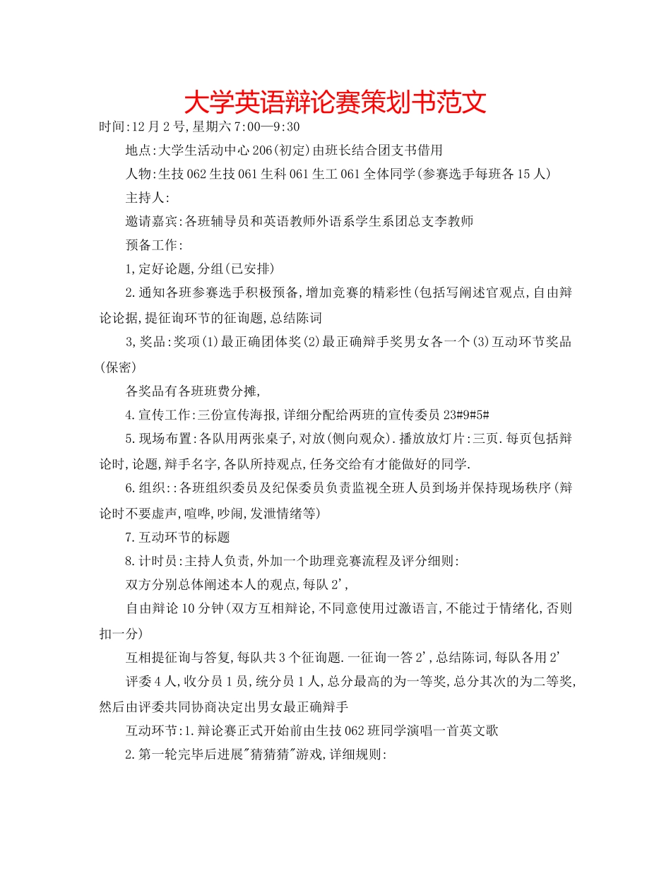 大学英语辩论赛策划书范文 _第1页