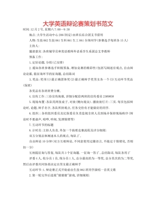 大学英语辩论赛策划书范文 