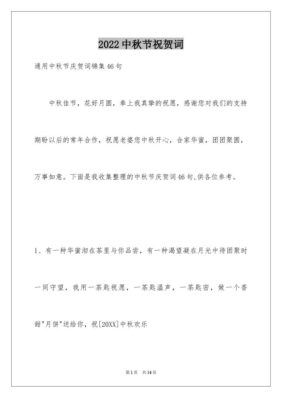 2024中秋节祝贺词_357_第1页