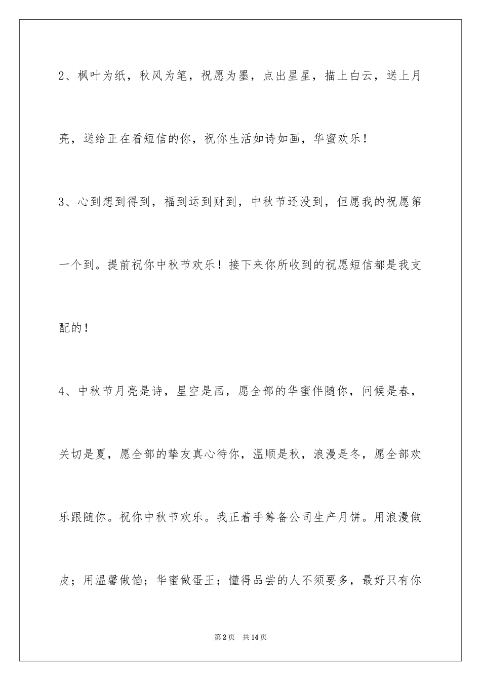 2024中秋节祝贺词_357_第2页