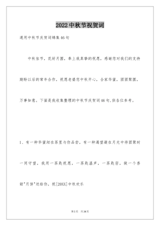 2024中秋节祝贺词_357