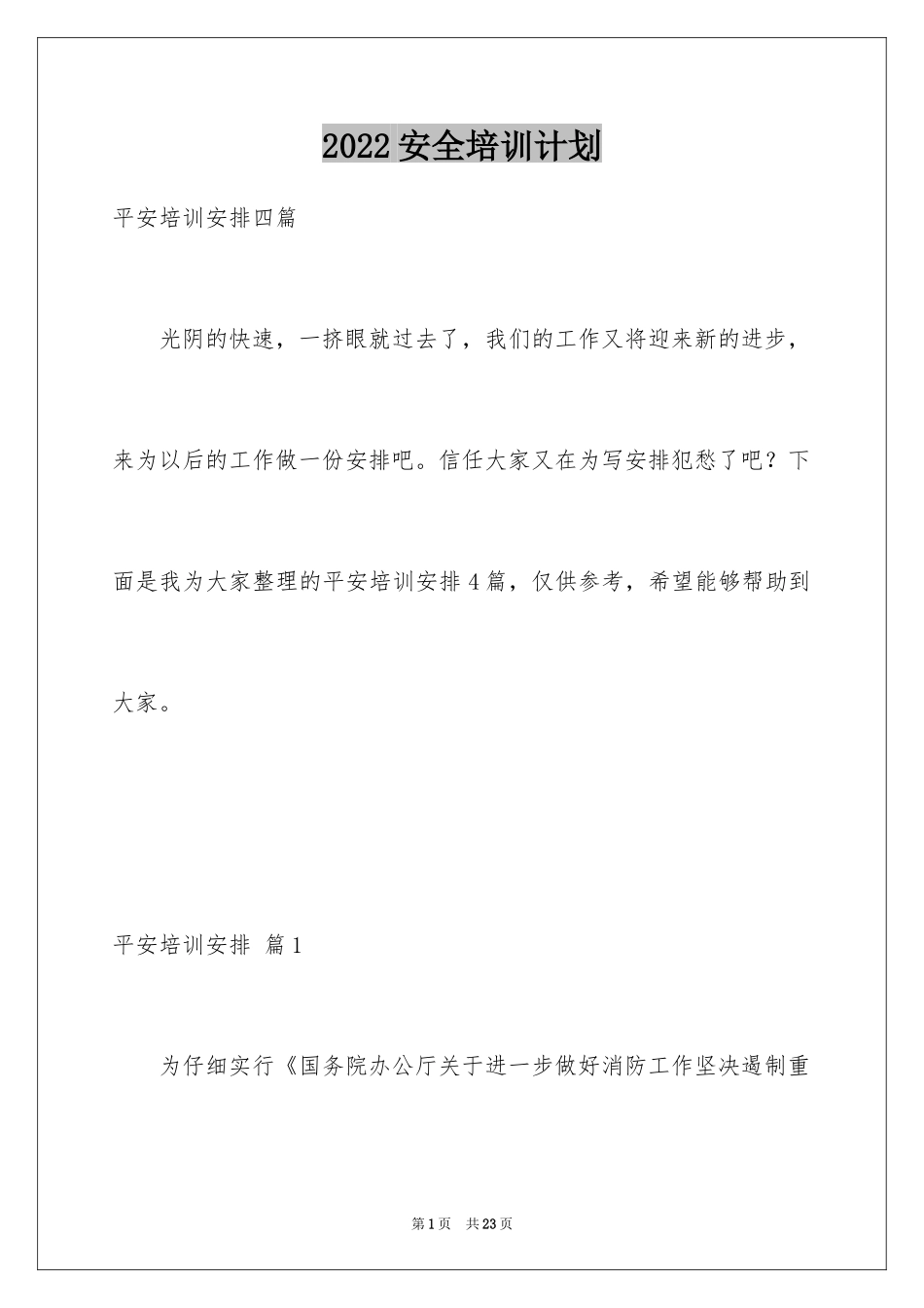 2024安全培训计划_141_第1页