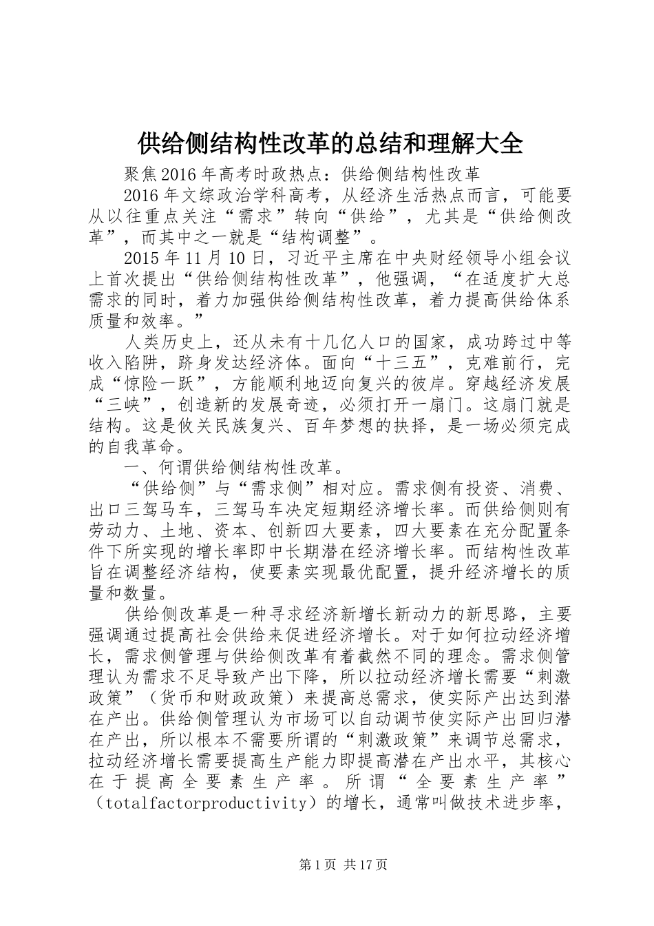 供给侧结构性改革的总结和理解大全 _第1页
