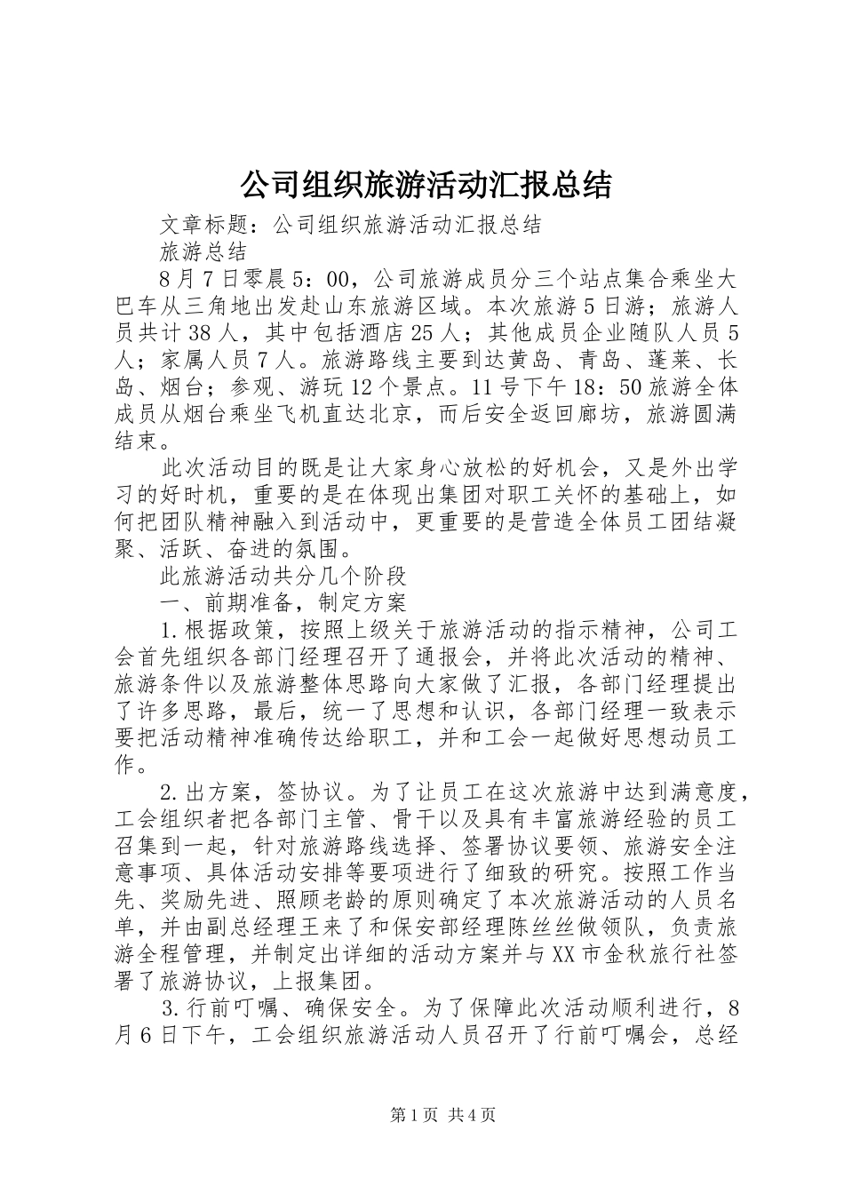 公司组织旅游活动汇报总结 _第1页