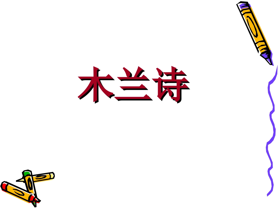 木兰诗课件实用型_第1页