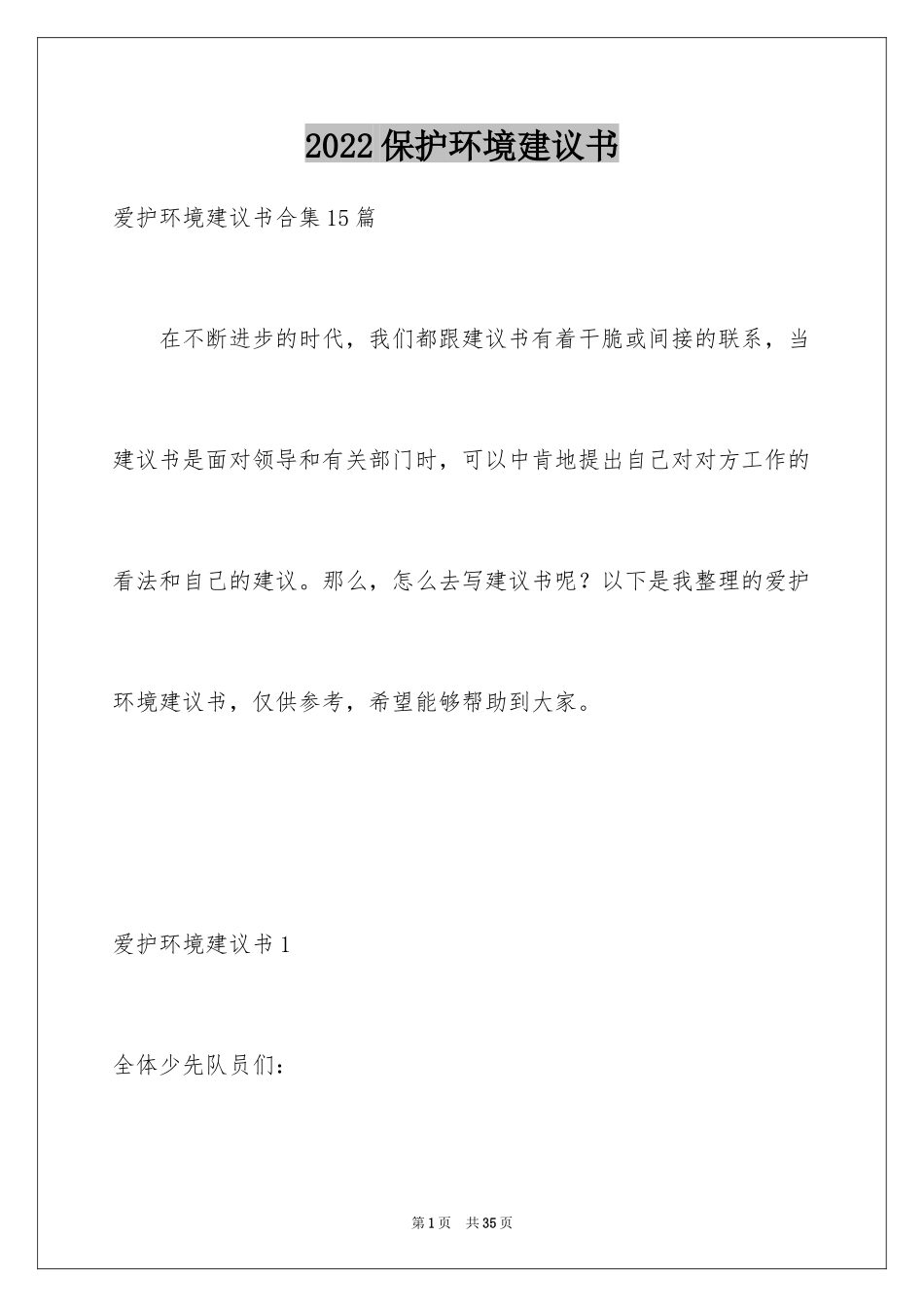 2024保护环境建议书_176_第1页