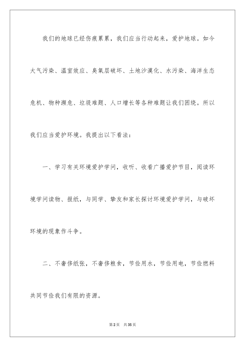 2024保护环境建议书_176_第2页