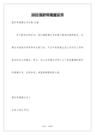 2024保护环境建议书_176