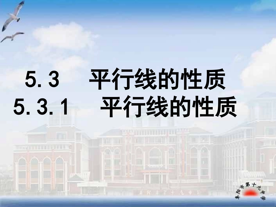 《平行线的性质》导学案_第1页