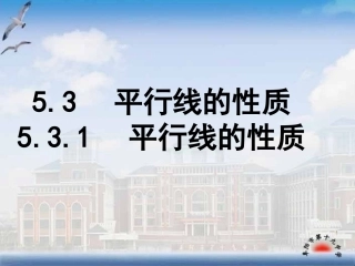 《平行线的性质》导学案