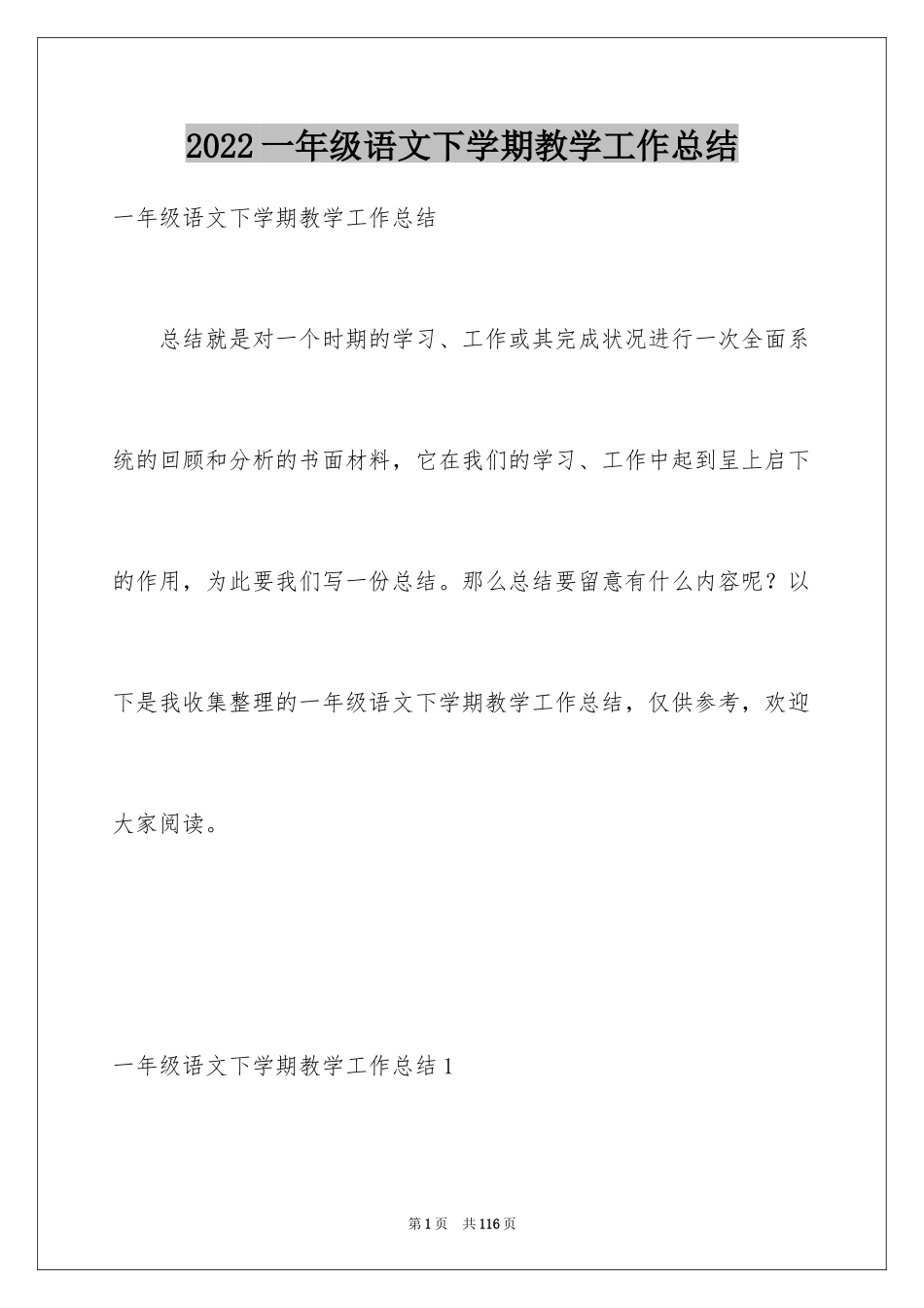 2024一年级语文下学期教学工作总结_2_第1页