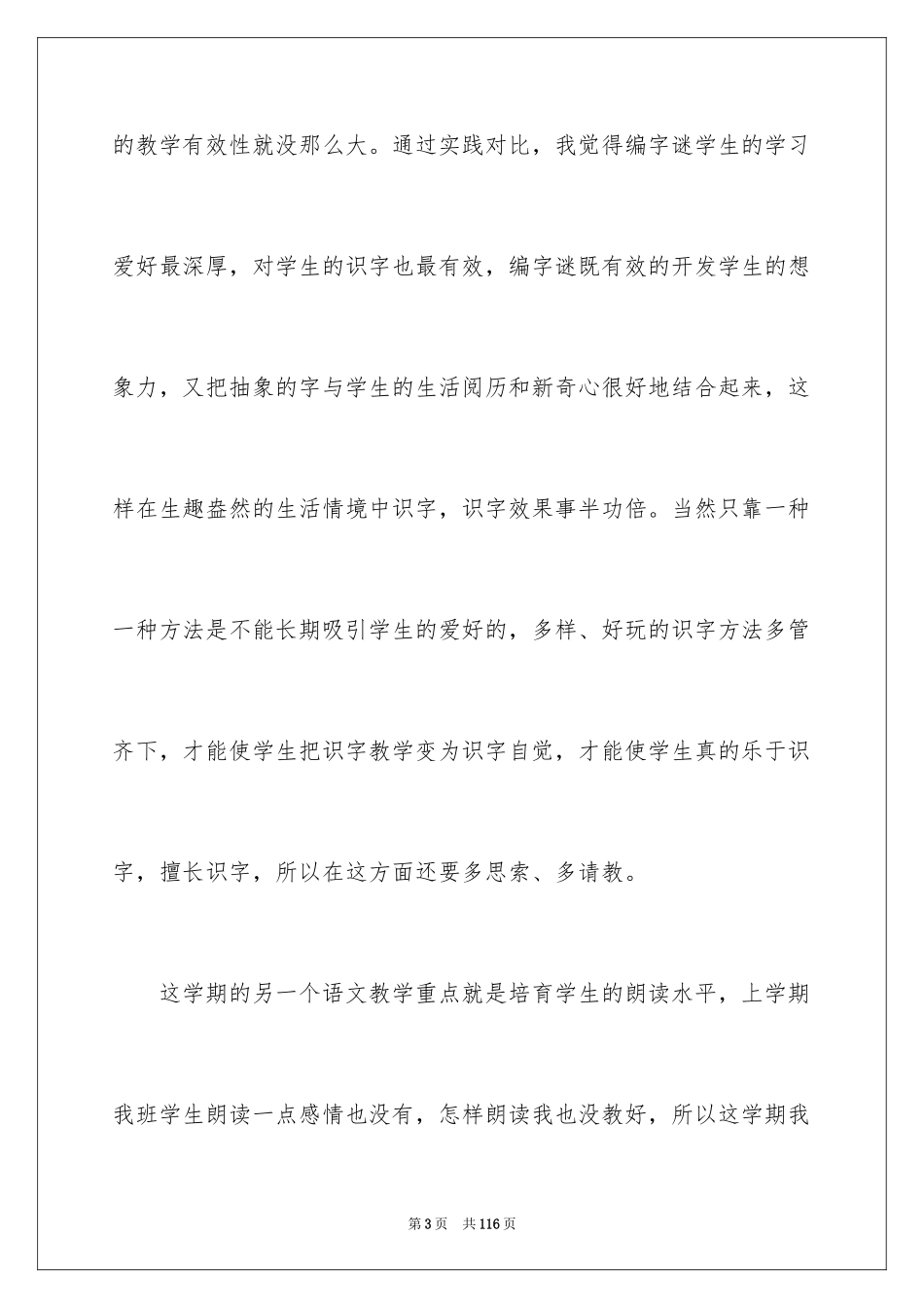 2024一年级语文下学期教学工作总结_2_第3页